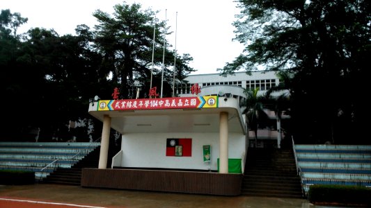 嘉中朝礼台