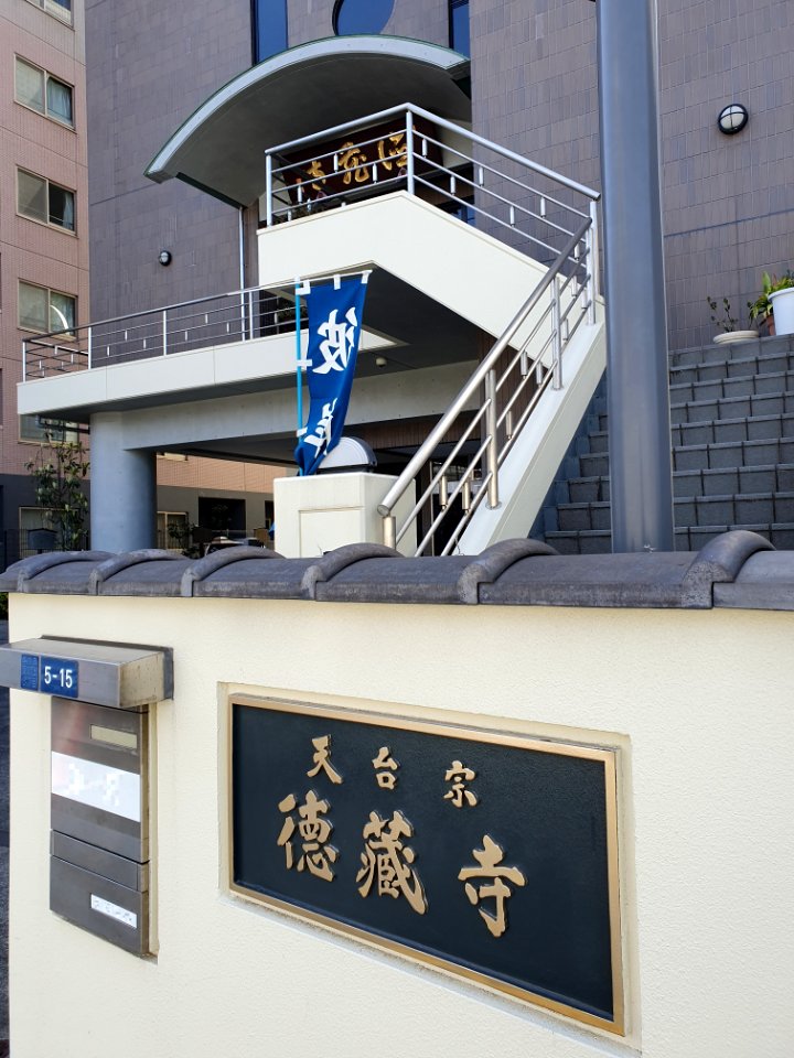 徳蔵寺