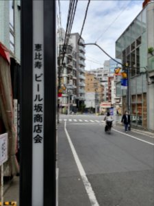 恵比寿ビール坂商店街