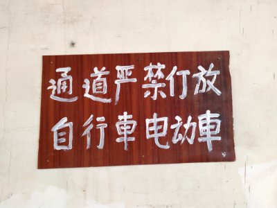山东济南一处二简字与规范字、繁体字混用的告示