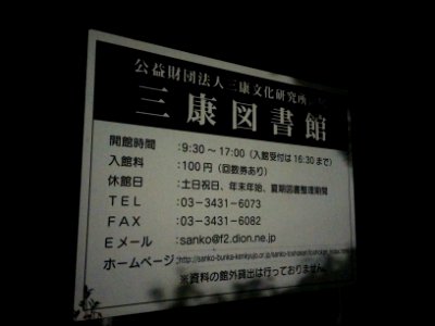 公益財団法人三康文化研究所附属三康図書館