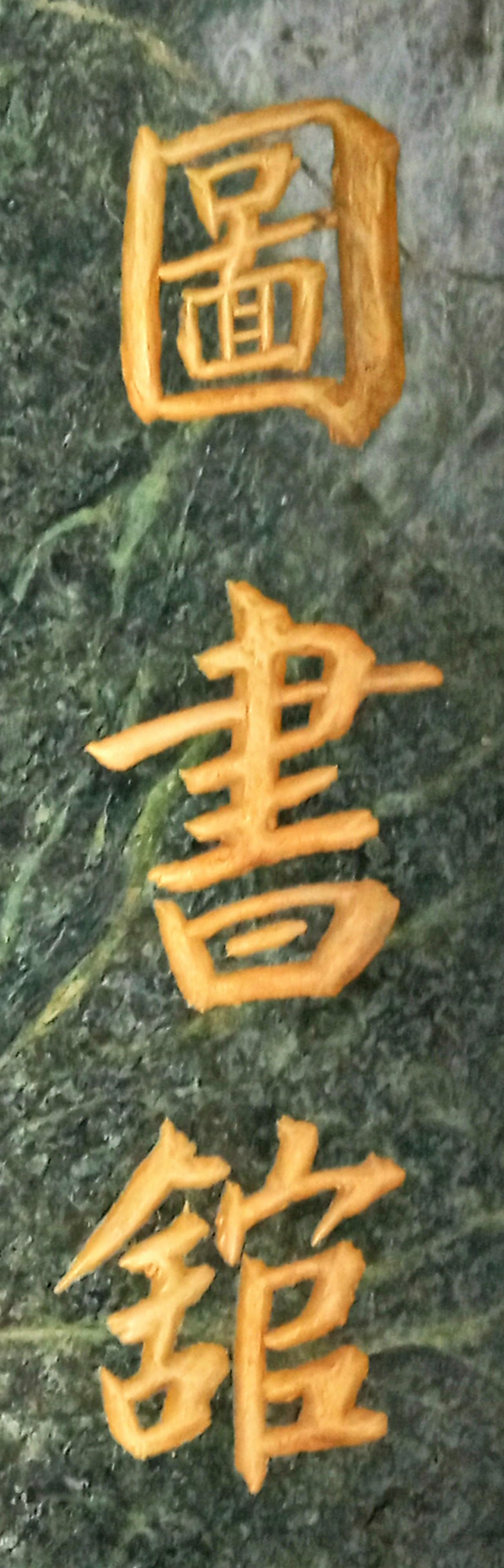 圖書舘_vertical