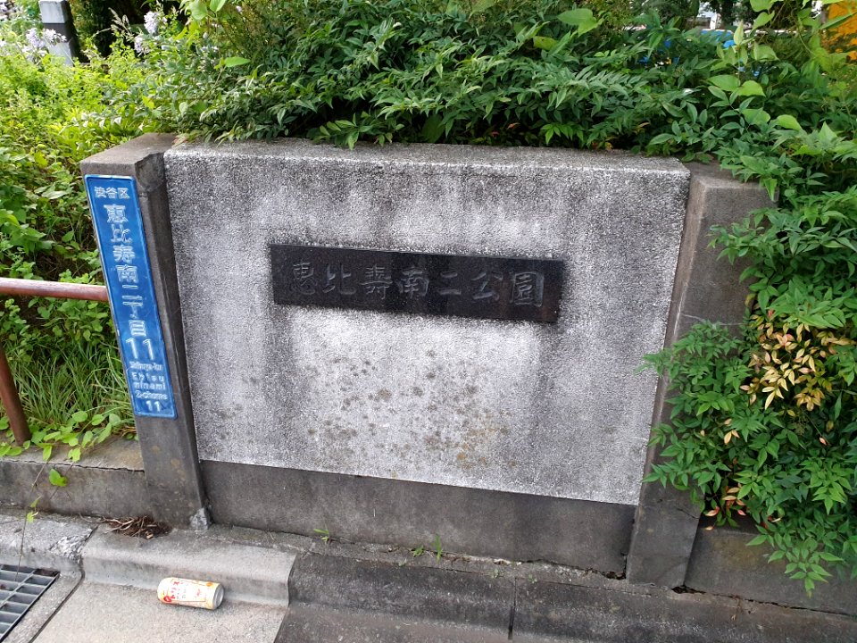 恵比寿南ニ公園、入口
