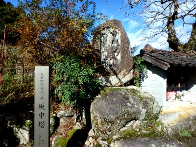兵庫県豊岡市但東町赤花上ノ垣の庚申塔