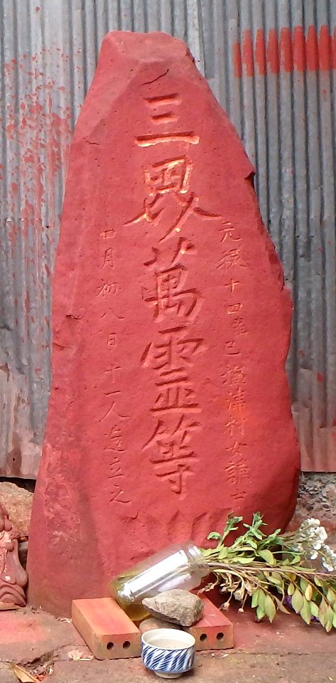 兵庫県豊岡市塩津「白石神社」近接の三界万霊塔