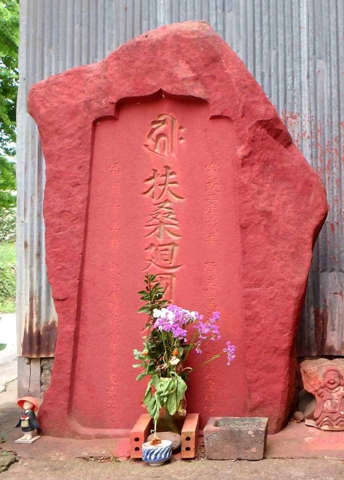 兵庫県豊岡市塩津「白石神社」近接の扶桑廻国供養塔