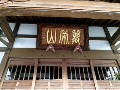 正源寺_6