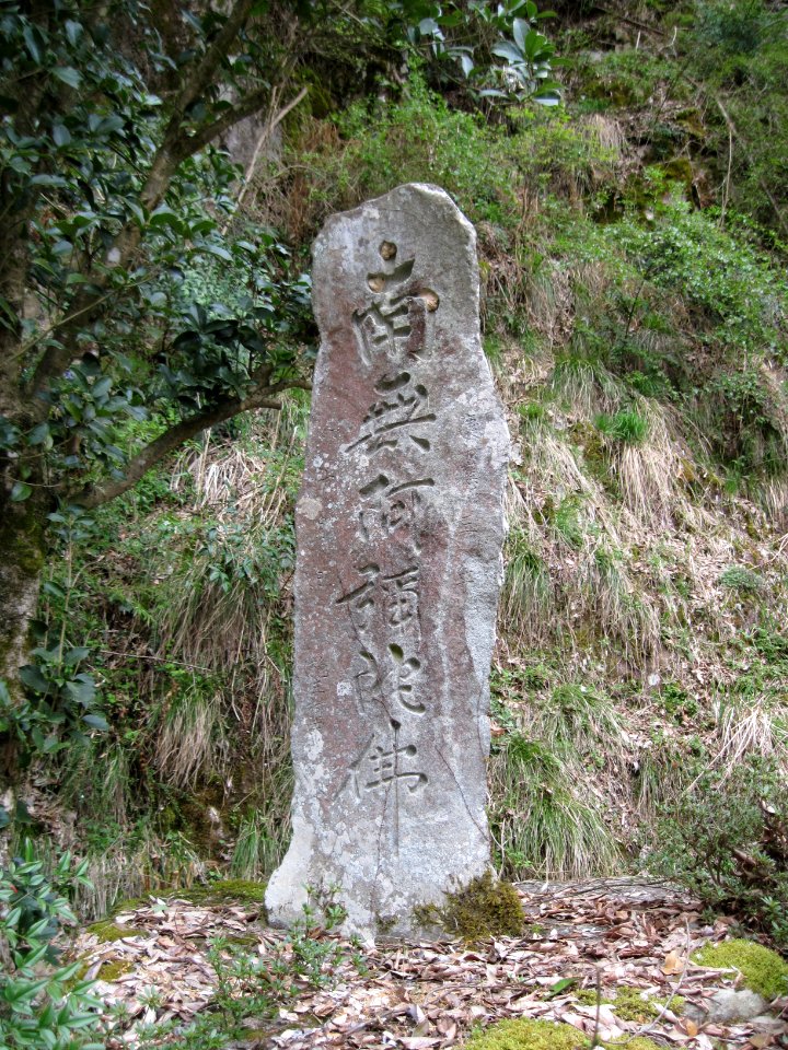 兵庫県豊岡市出石町奥山（集落下流側）の南無阿弥陀仏供養塔