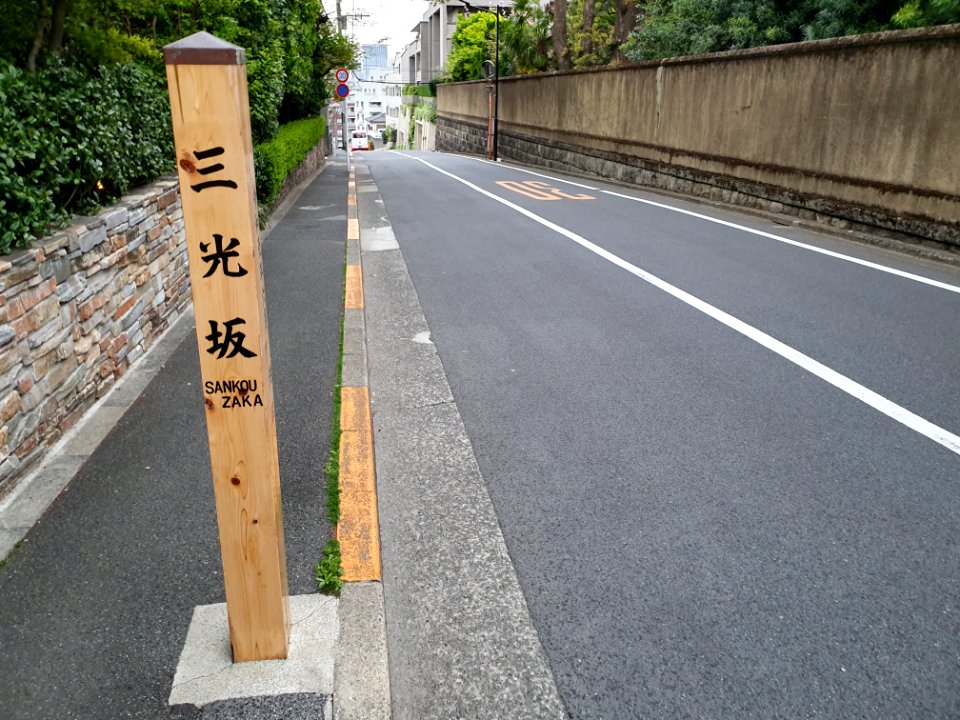 三光坂