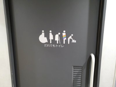 だれでもトイレ_at_municipal_community_center_in_Shibuya,_Tokyo