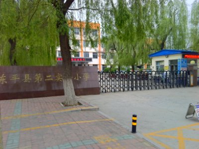 东平县第二实验小学
