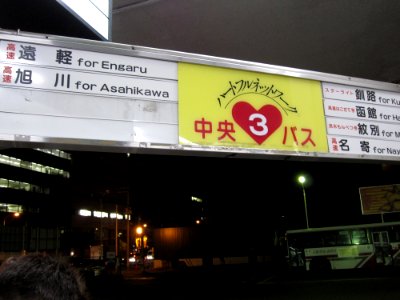 中央バス札幌ターミナル3番のりば