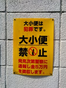 大小便は犯罪です。大小便禁止_sign