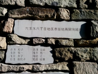 六本木六丁目地区市町地再開発組合
