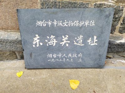 东海关遗址