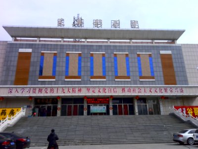 东平影剧院