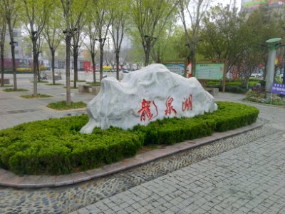 龙泉湖