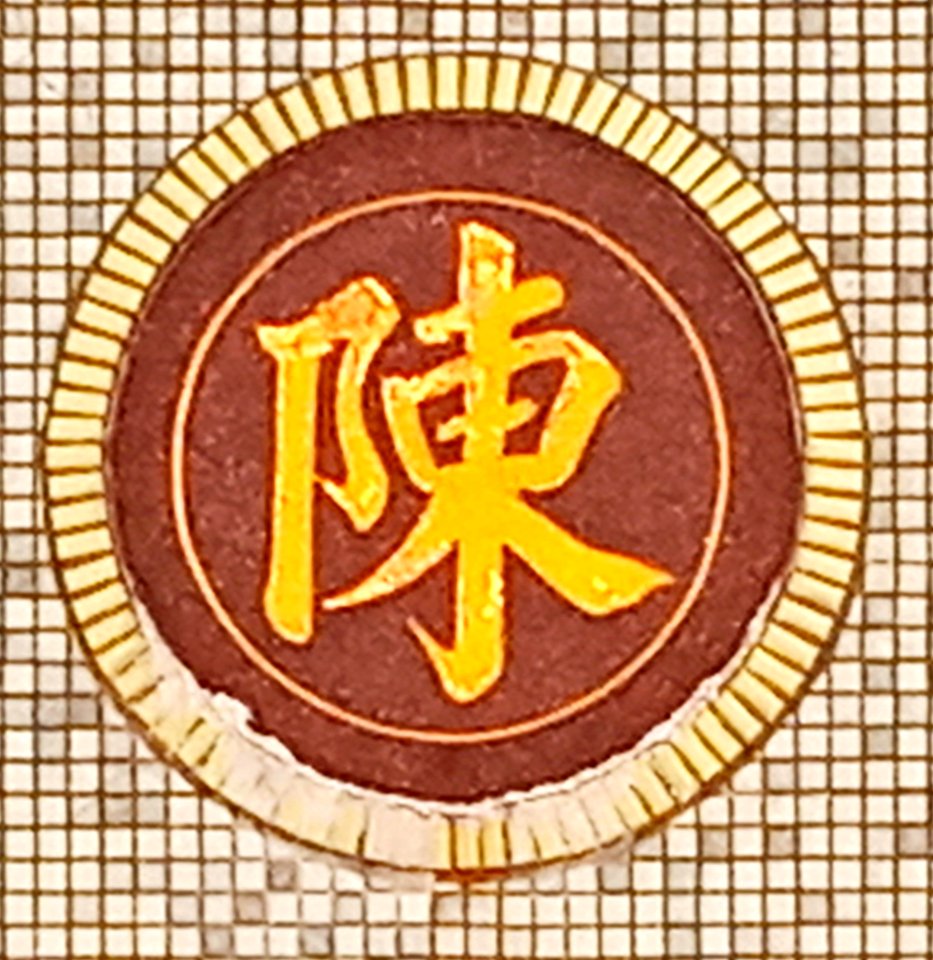 陳