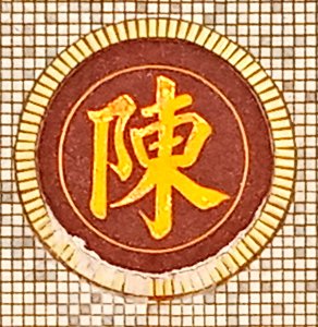 陳