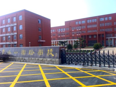 青峰山实验学校