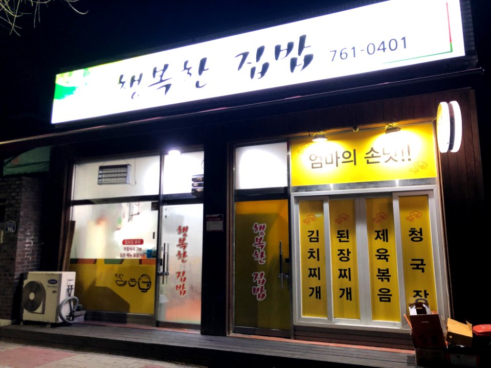 행복한집밥_외부_전경_Happy_Home_Meal_exterior_view_IMG_0238