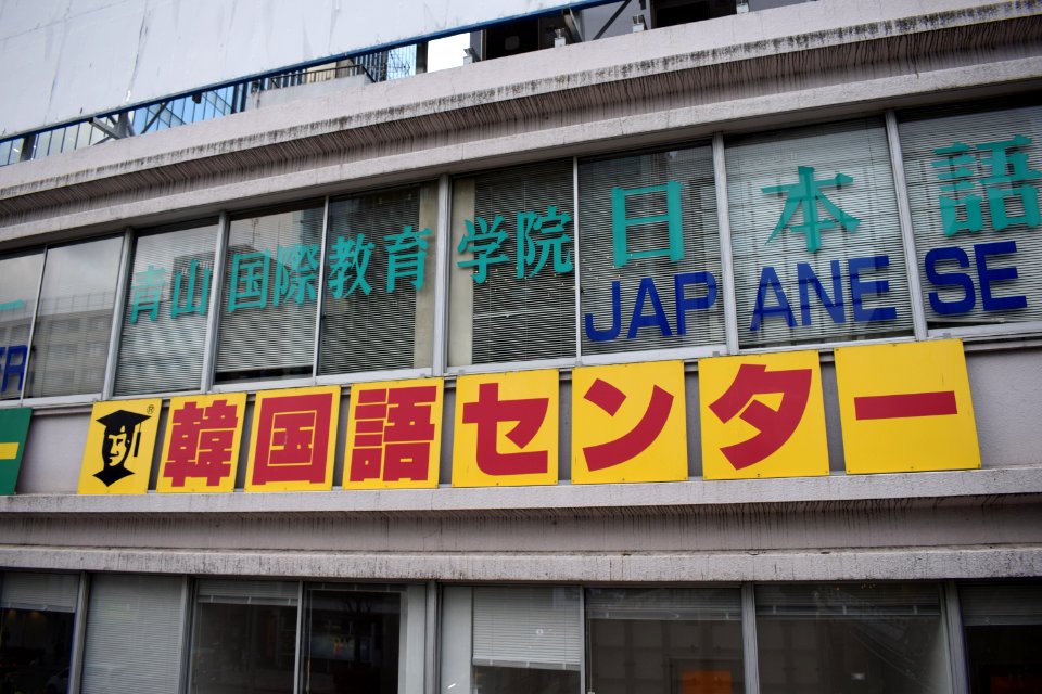 青山国際教育学院_Japanese_school,_韓国語センター
