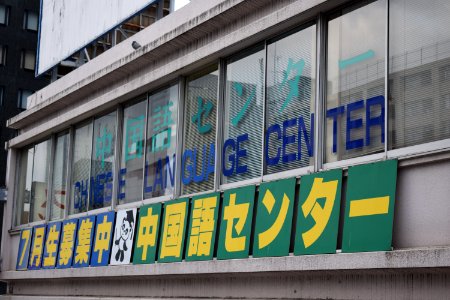 青山国際教育学院_Japanese_school,_中国語センター