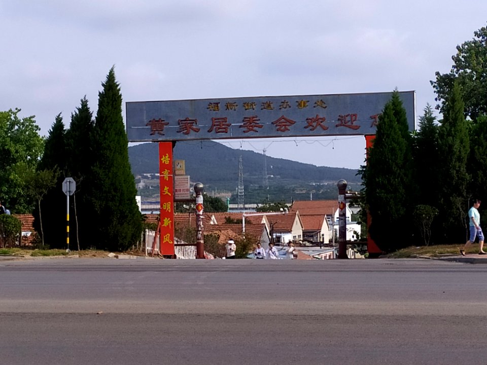 福新街道办事处黄家居委会