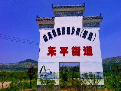 东平街道