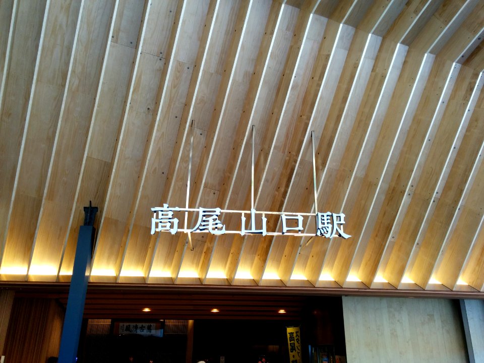 高尾山口駅