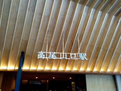 高尾山口駅 photo