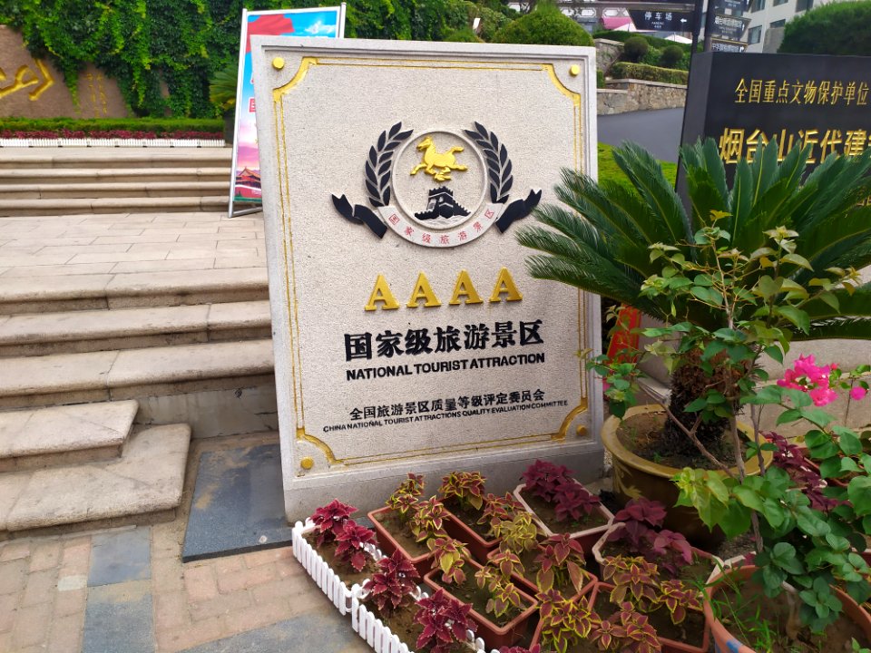 烟台山公园4A级旅游景区