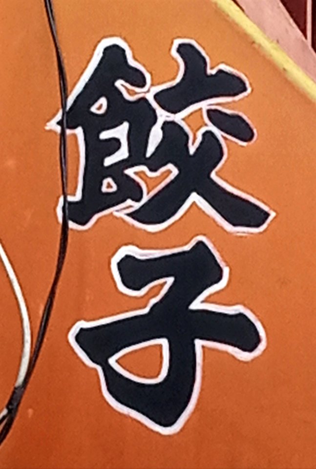 餃子