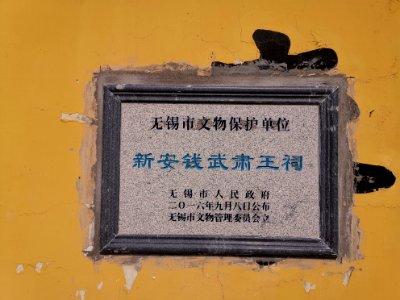 贡湖湾湿地公园_新安钱武肃王祠