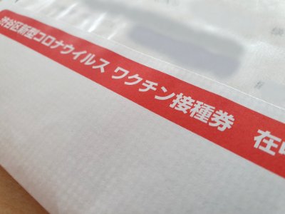 渋谷区新型コロナウイルスワクチン接種券 photo
