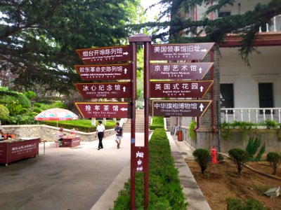 烟台山公园路牌