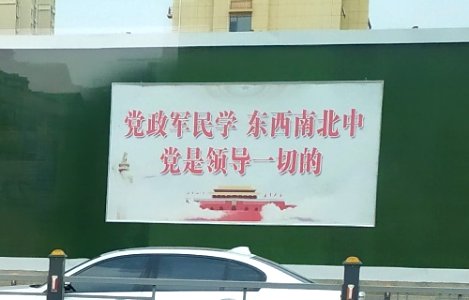 烟台市街头的“党领导一切”标牌