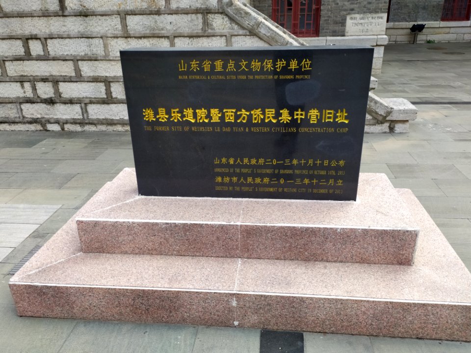 潍县乐道院遗址暨西方侨民集中营遗址文物保护单位碑_(1)
