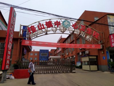 接山镇中心卫生院