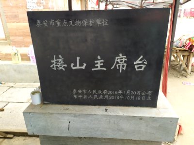 接山主席台市级文物保护单位碑正面