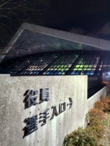 役員選手入口_Komazawa_Gymnasium