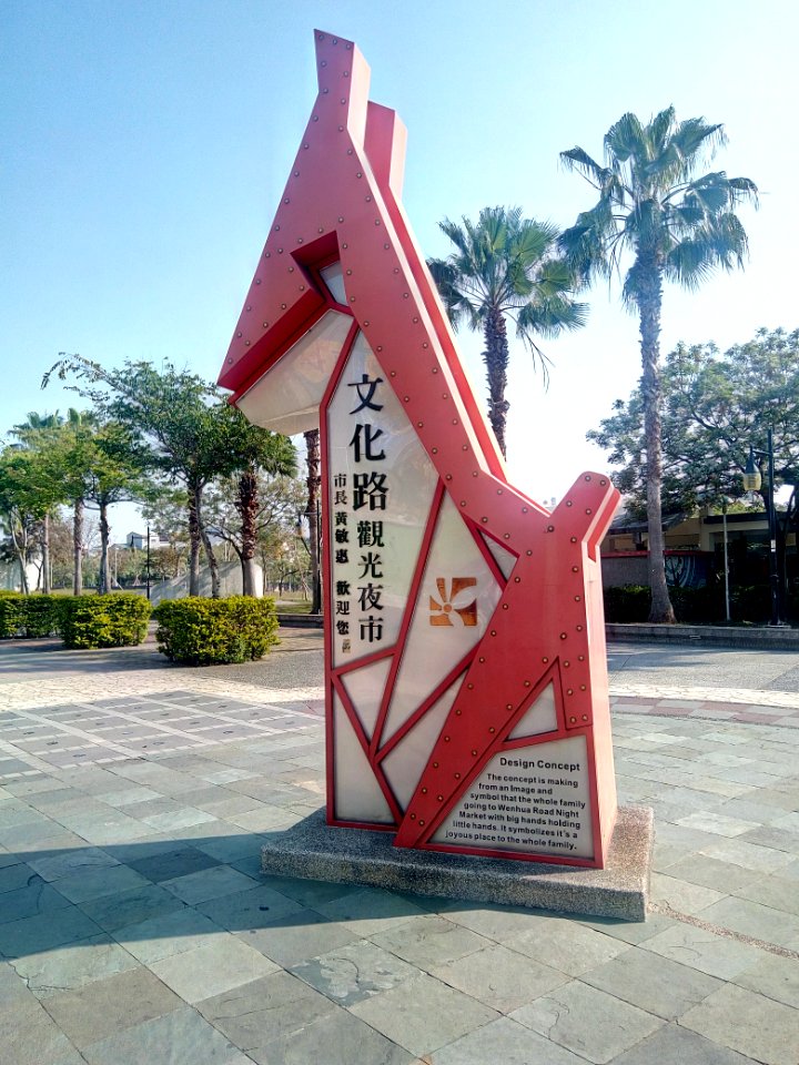 文化路観光夜市の入口看板20180311