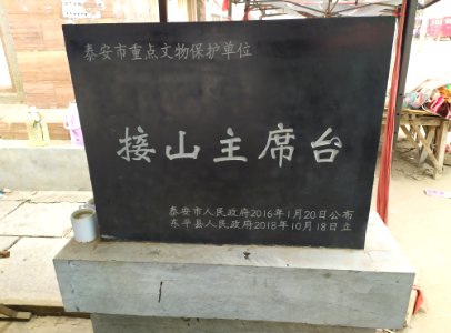 接山主席台市级文物保护单位碑