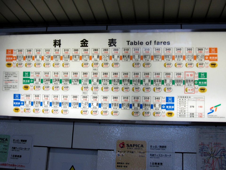 真駒内駅料金表201103