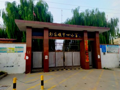 彭集镇中心小学