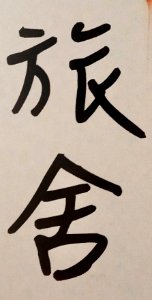 旅舍_script