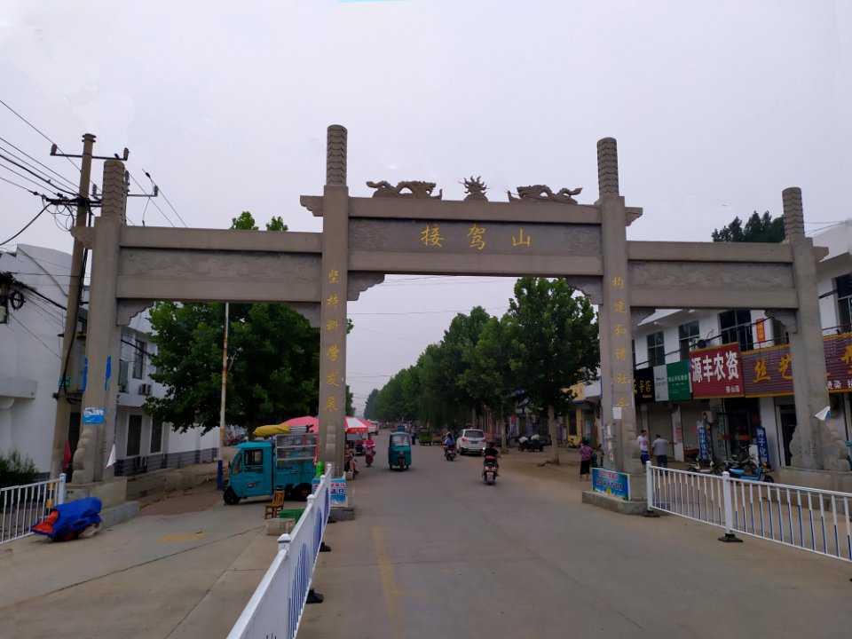 接驾山牌坊