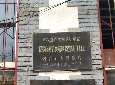 挪威驻烟台领事馆旧址_(2)