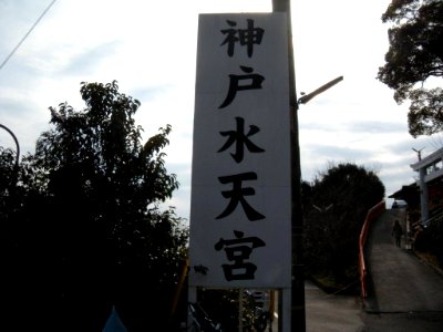 神戸水天宮看板１ photo