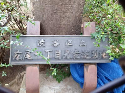 渋谷区立広尾一丁目遊園地
